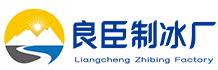 怀柔良臣制冰厂